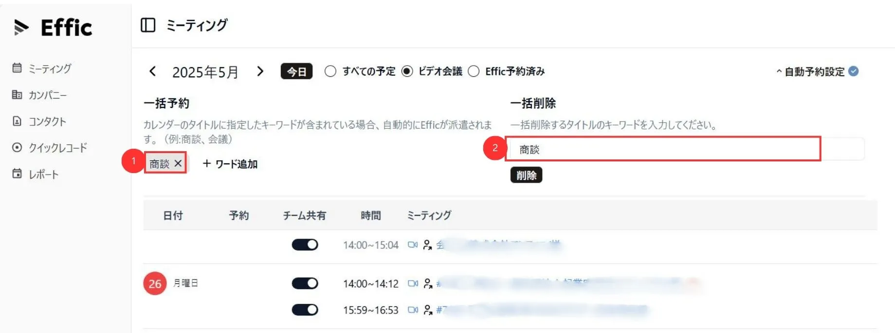 ビデオ会議への派遣をキーワードで自動化する 画像2