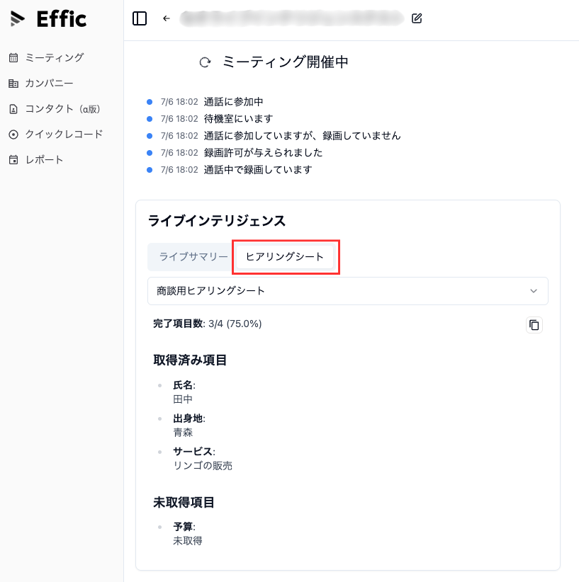 ヒアリングシート（ビデオ会議中の情報を自動取得） 画像4