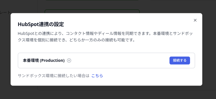 HubSpotと連携する 画像2：本番／サンドボックスを選ぶ接続ダイアログ