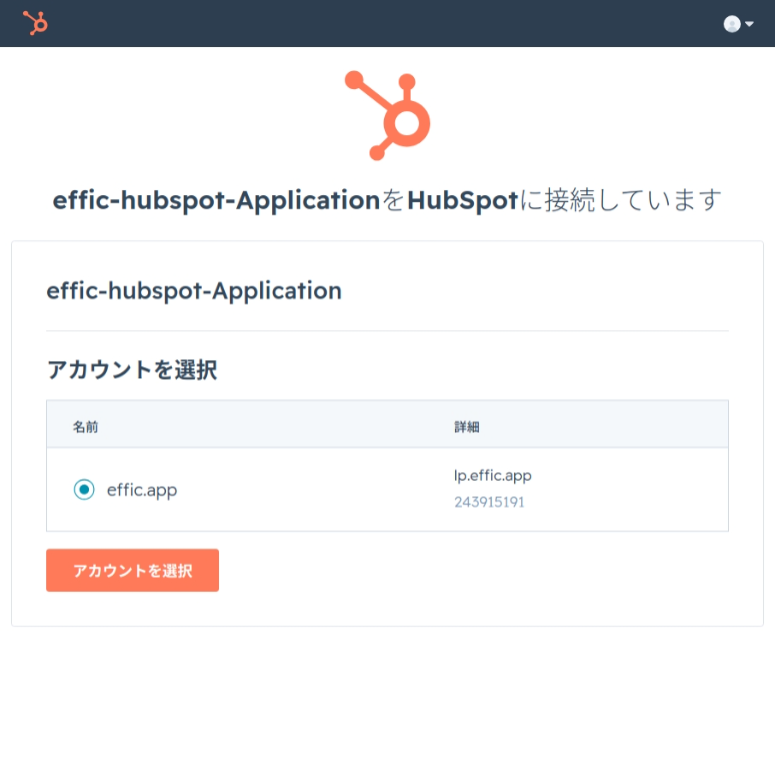 HubSpotと連携する 画像3：HubSpot のポータル／アカウント選択