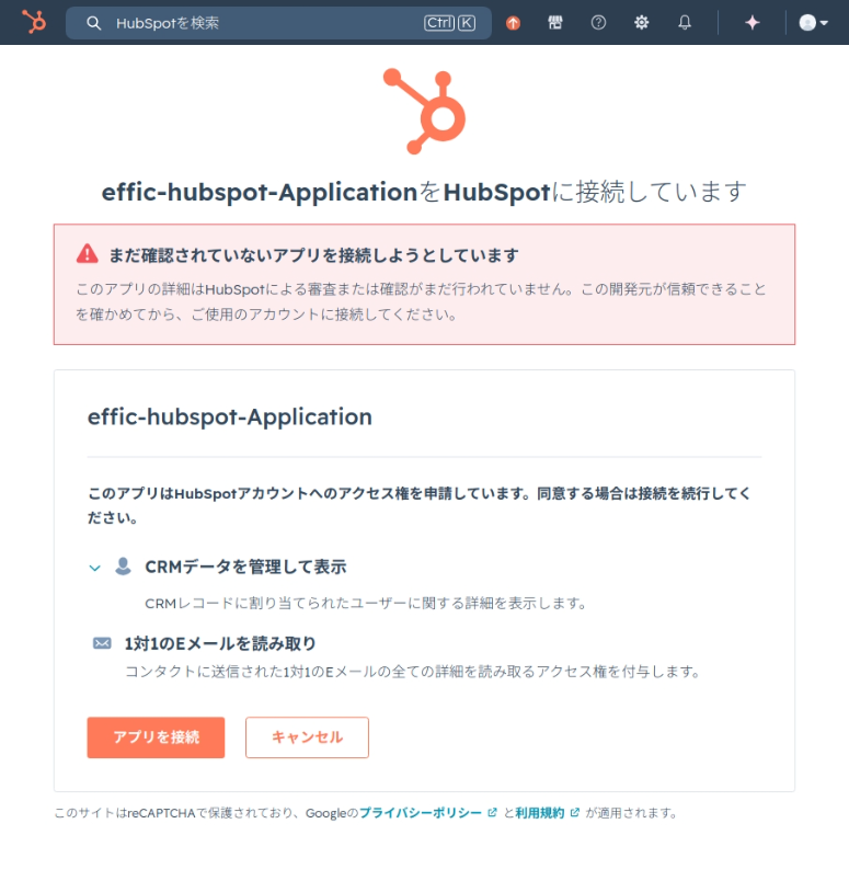 HubSpotと連携する 画像4：スコープ承認（同意）画面