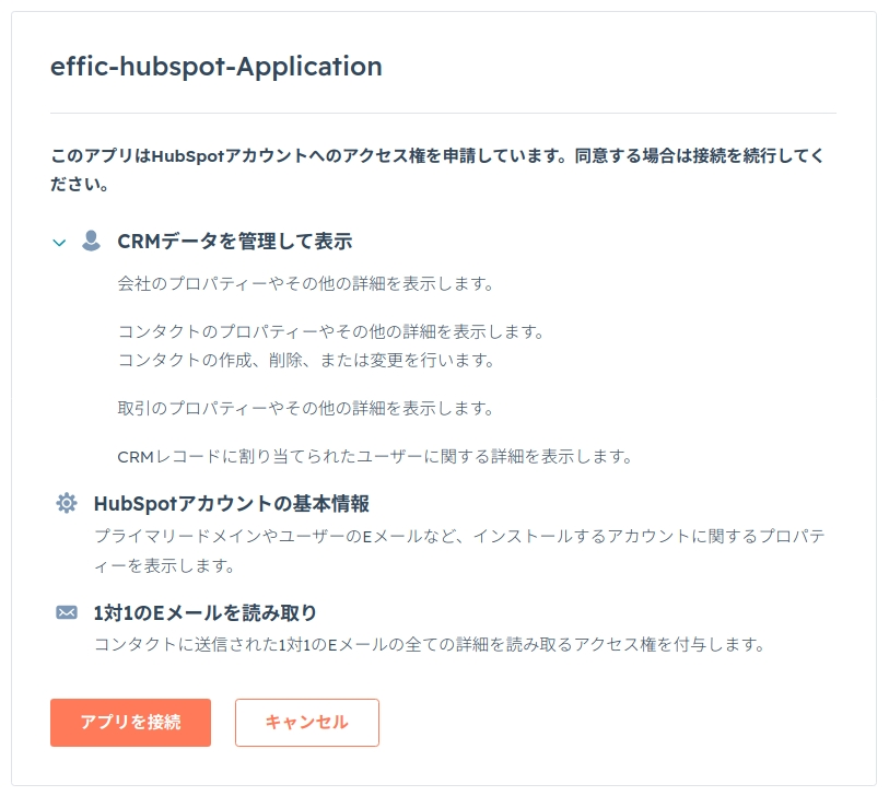 HubSpotと連携する 画像4b：要求スコープ一覧のクローズアップ