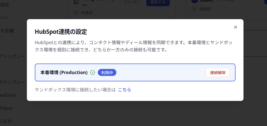 HubSpotと連携する 画像7：HubSpot 連携の設定ダイアログ（「接続解除」ボタンから解除を開始）