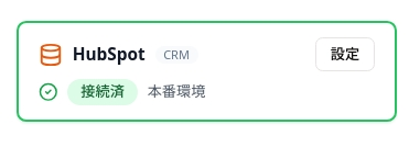 HubSpotと連携する 画像5：接続済バッジが表示された HubSpot カード