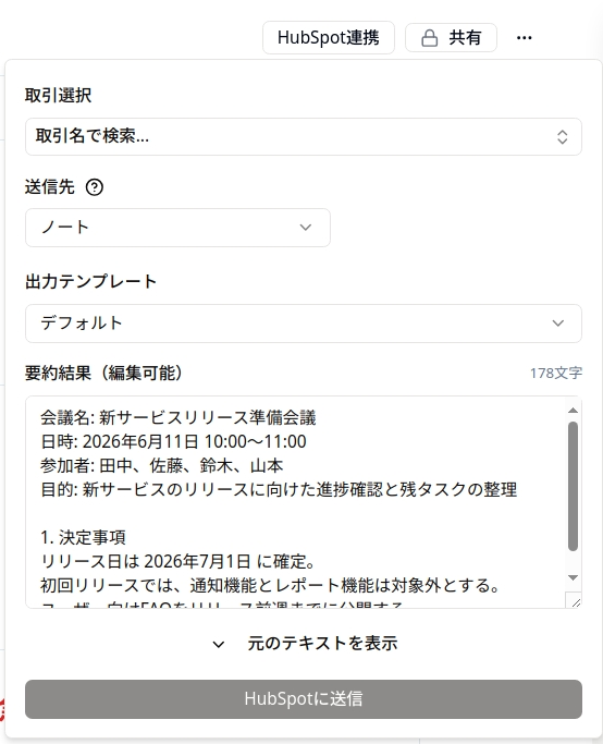 会議詳細ページの「HubSpot 連携」送信フォーム（取引選択・送信先・出力テンプレート・要約結果・送信ボタン）