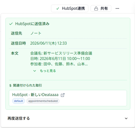 送信完了後の「HubSpot に送信済み」ステータスと関連付けられた取引へのリンク