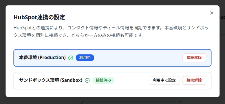 HubSpotと連携する 画像6：本番・サンドボックス両方を接続済みで利用中を切り替える画面