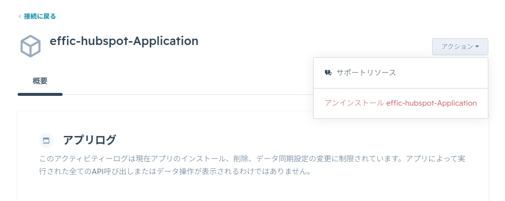 HubSpot 側のアプリ詳細画面。「アクション」メニューから「アンインストール effic-hubspot-Application」を選択