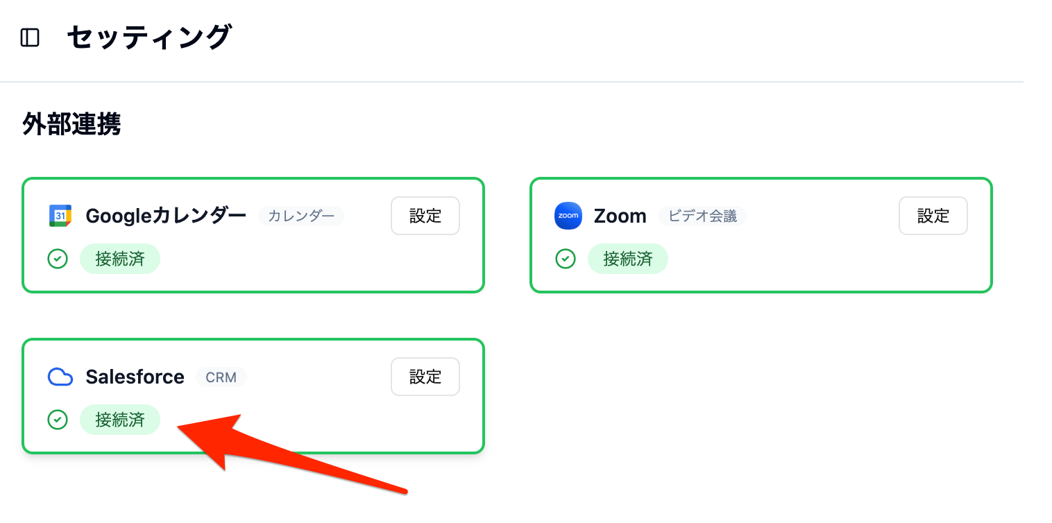 Salesforce連携 画像5
