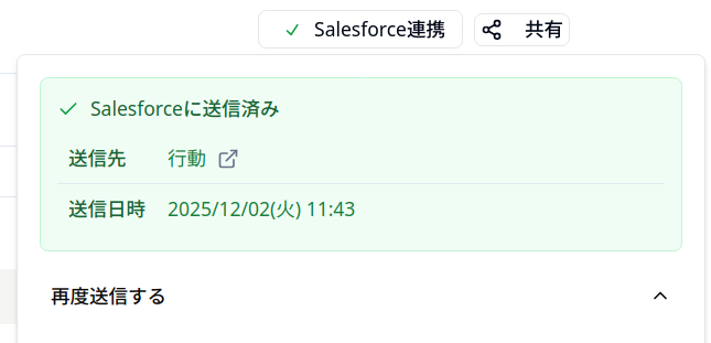 Salesforce連携 画像8